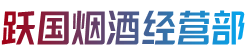 保定市跃国烟酒经营部