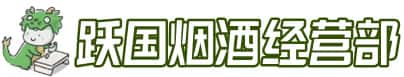 保定市洋酒回收:茅台酒,名酒,虫草,烟酒,老酒,保定市跃国烟酒经营部