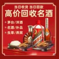 保定市洋酒回收:茅台酒,名酒,虫草,烟酒,老酒,保定市跃国烟酒经营部